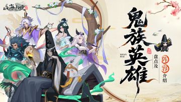 【萌新攻略】鬼族养成角色推荐&阵容推荐