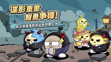 【揪出捣蛋鬼】5个全新职业加入战局~碟影交锋，胜负由你解码！