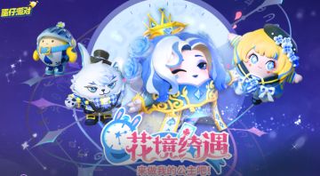 【盲盒爆料】童话梦境开启，全新“花境绮遇”外观梦幻来袭~