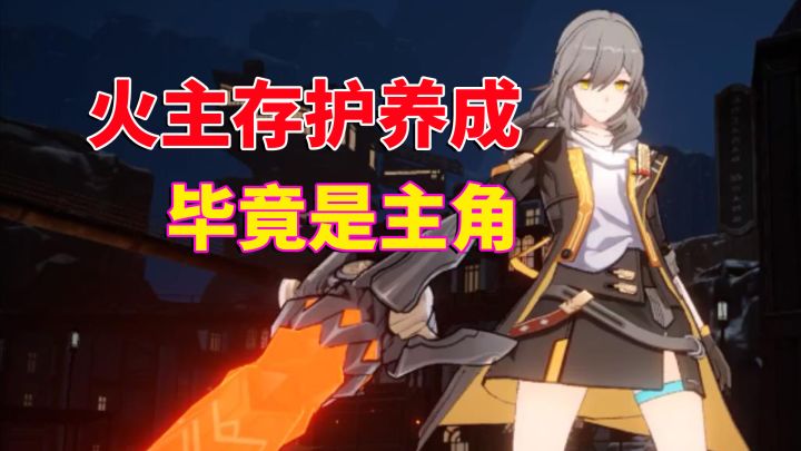 崩坏星穹铁道:火主存护养成,毕竟是主角,实力仍在截图