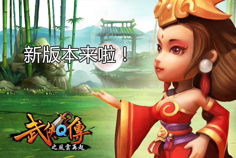 新版武侠Q传，有一起玩的吗？ 2