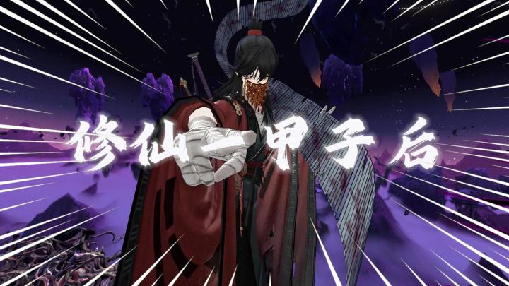 问剑长生:修仙一甲子!当我准备突破化神时……截图