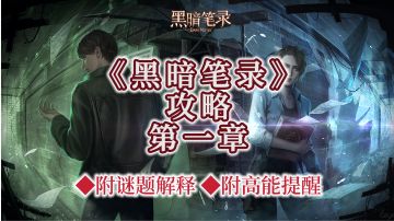 《黑暗笔录》文字攻略☞第一章