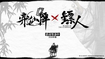 【弈仙牌×镖人】联动确认！