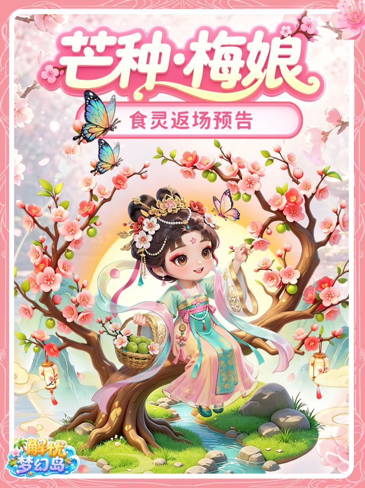 食灵返场|梅染芳枝 青梅赴夏🍏截图
