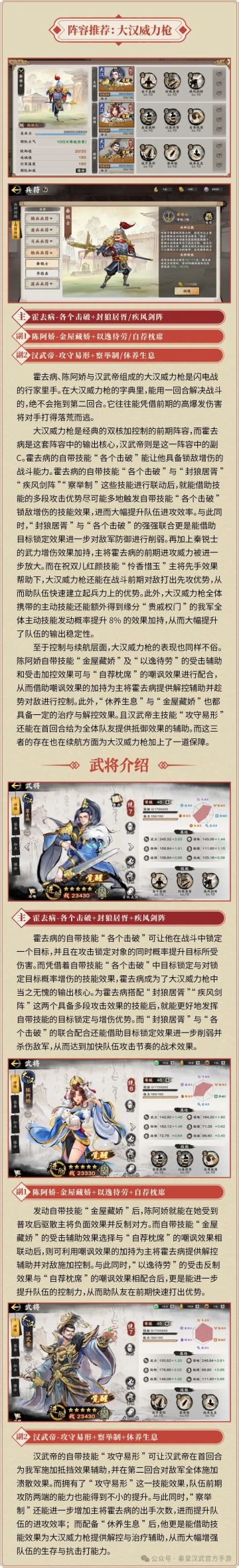 【秦皇汉武】阵容攻略 | 高爆发大汉枪，逐击破敌威力十足！