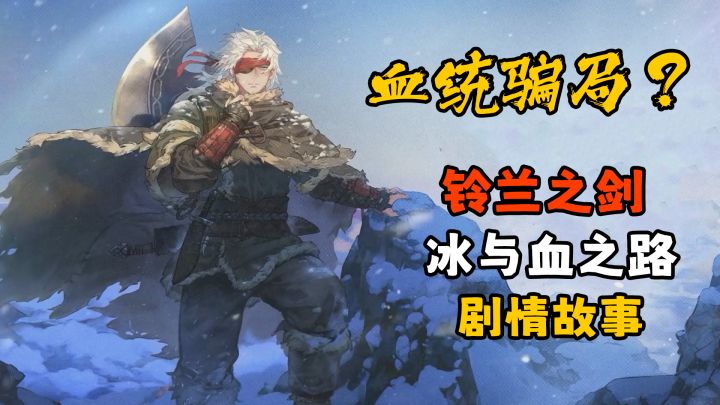 【铃兰之剑】新篇章冰与血之路讲述怎样的故事？截图