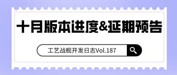 开发日志187：十月版本进度&延期预告