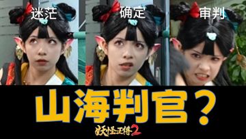 山海判官，但是九婴！