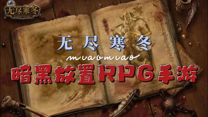 暗黑风放置RPG挂机手游,确定不来试试吗截图
