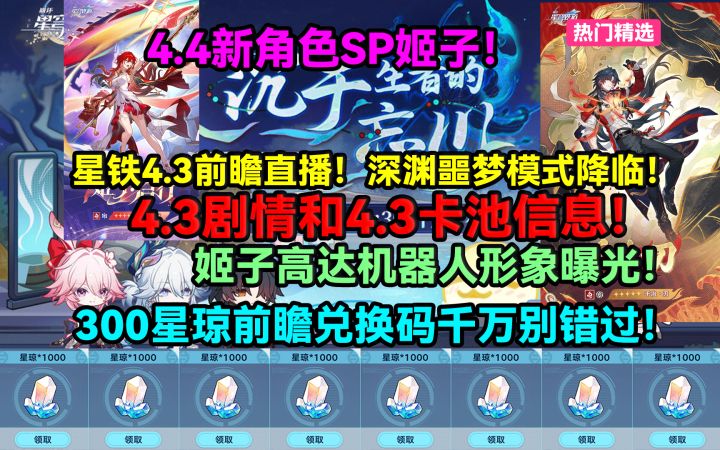 【V4.2攻略】星铁4.4新角色SP姬子！姬子高达机器人形象曝光！截图