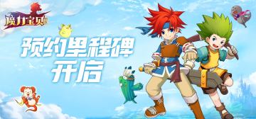 《魔力宝贝回忆》预约里程碑开启！预约福利上线啦！