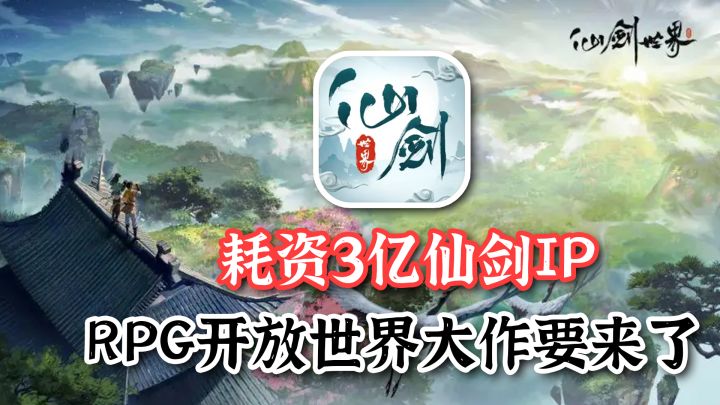 仙剑IP+3亿开发资金+开放世界RPG=？截图