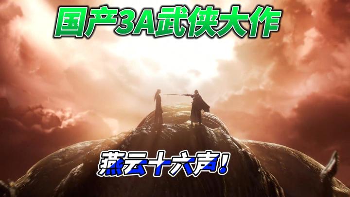 国产3A武侠大作来啦!这战斗快感!一字决:爽!截图