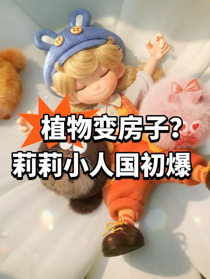 植物变房子?莉莉小人国初爆截图