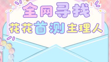 全网寻找🔍花花首测主理人！
