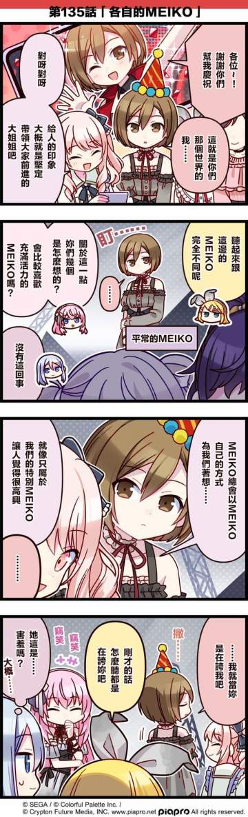 【「世界」劇場 四格漫畫】 
 
 尊敬的各位居民：
 
 今天11/5是 MEIKO的紀念日！
 讓我們一起來慶祝MEIKO的紀念日吧～
 來看看關於MEIKO，鏡音鈴，巡音流歌和25點，Nightcord見。的小故事吧～
 
 第135話「各自的MEIKO」
 
 #pjsk #世界计划 #meiko #镜音铃 #巡音流歌 #25時#Meiko#Meiko