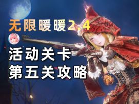 【无限暖暖】2.4版本活动关卡第五关攻略！粉饰虚伪的终途