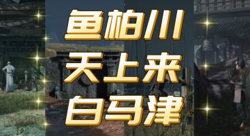 开封万事知 - 鱼柏川 天上来 白马津 汇总