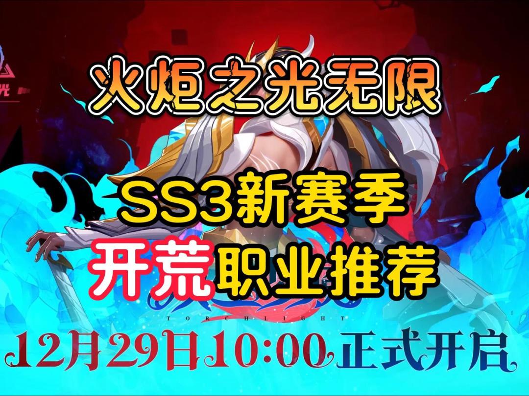 火炬之光无限：SS3新赛季，开荒职业推荐截图