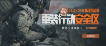 【重装行动-安全区】限时开启！价值上限提升战斗更爽快！