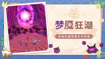 冒险中的试炼——梦魇狂潮