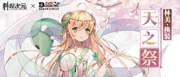 联动新食灵 •「 林美」&「天之祭·林美」即将登场！