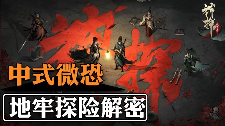 中式民俗+猎奇案件+地牢探险,暗黑武侠探案手游截图