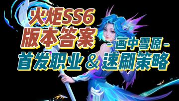 火炬SS6版本答案！最佳职业和速刷策略