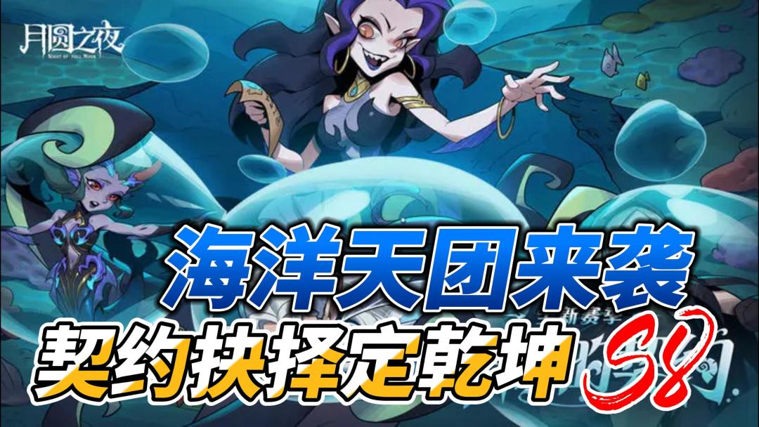 月圆之夜S8新赛季：月圆战棋➕深海契约，策略为王！截图