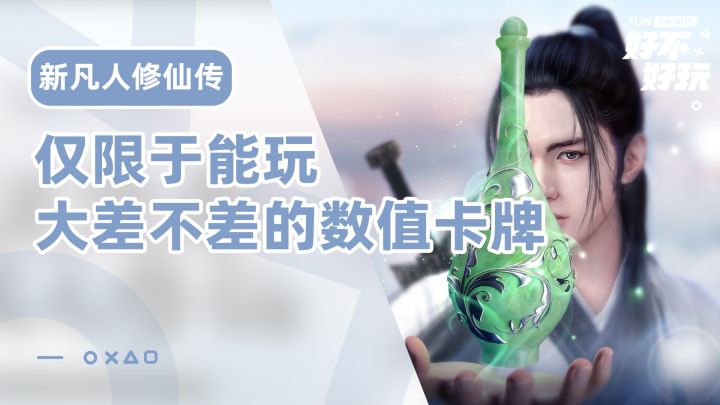 新凡人修仙传好不好玩?仅限于能玩截图