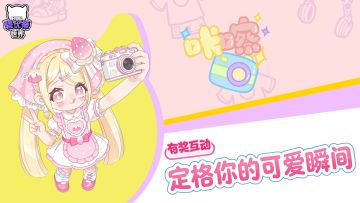 有奖互动｜📸 咔嚓！全新相机功能定格你的可爱瞬间