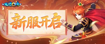 《水浒Q传》6月19日开服活动