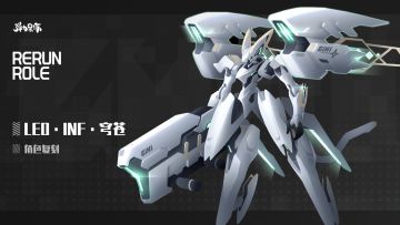 新版本复刻预览——Leo·INF·穹苍