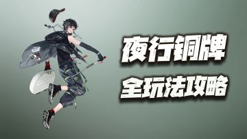 物华弥新：夜行铜牌全玩法讲解！居然是个无需练度的通关作弊器？