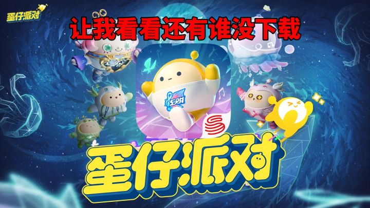 撞走不开心！新赛季之究竟是谁还没和我一起玩蛋仔派对！截图