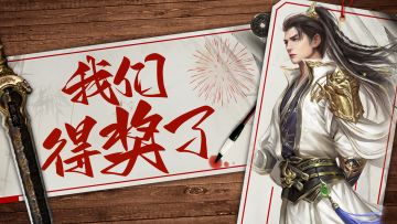 我们得奖了！《新倚天屠龙记》喜获年度新锐之星游戏！（内有福利）