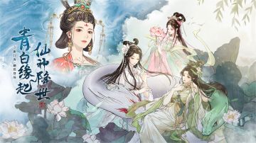 开封府资讯|【洞天福地】第二期神女降临开启！消除锁妖，向神女祈福——《少年包青天》游戏