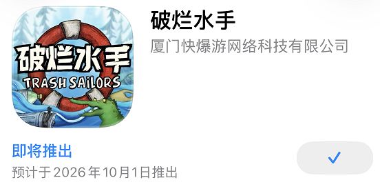 关于《破烂水手》iOS版本延期上线的公告截图