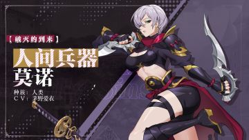 【破灭的到来】人间兵器 莫诺 角色情报