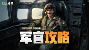 【内含礼包码】轰炸机军官【胡子老爹】杜克·比尔德 使用指南