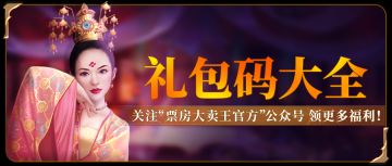 🔥《票房大卖王-重置版》礼包大全🔥（04.09更新）