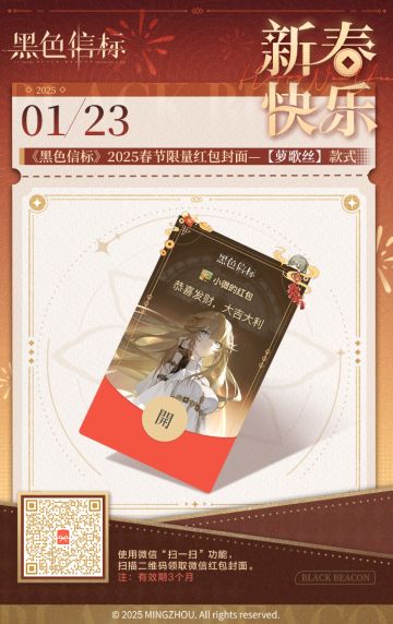 《黑色信标》2025新春红包封面发放中！「萝歌丝」/「薪」款