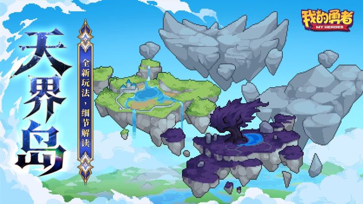 【新玩法·天界岛】 【新养成·宝物】探索、养成前瞻截图