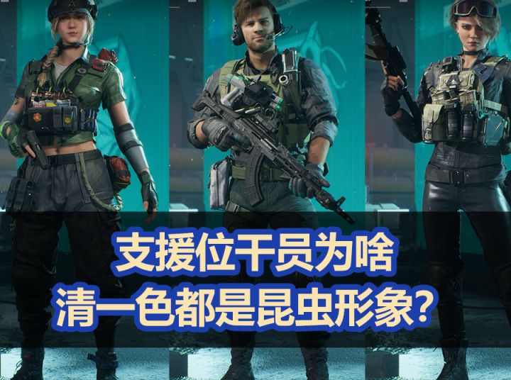 【烽火行动】为何游戏的支援位干员清一色都是昆虫形象？截图