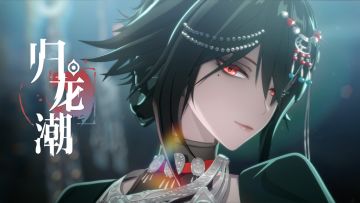 【已开奖】《归龙潮》公测定档CG | 公映在即，特邀莅临~