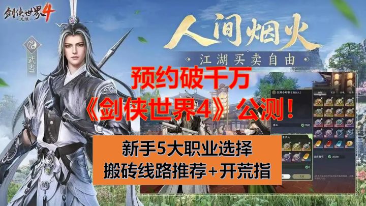 预约破千万!剑侠世界4今日公测,5大职业+3条搬砖路线全解析截图