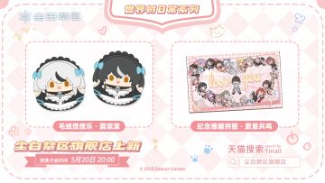 「官方周边旗舰店上新」