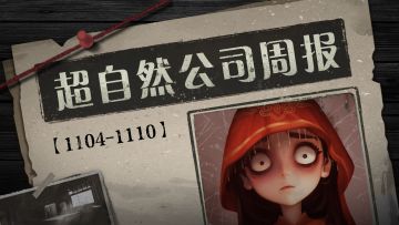 【1104-1110】超自然公司周报