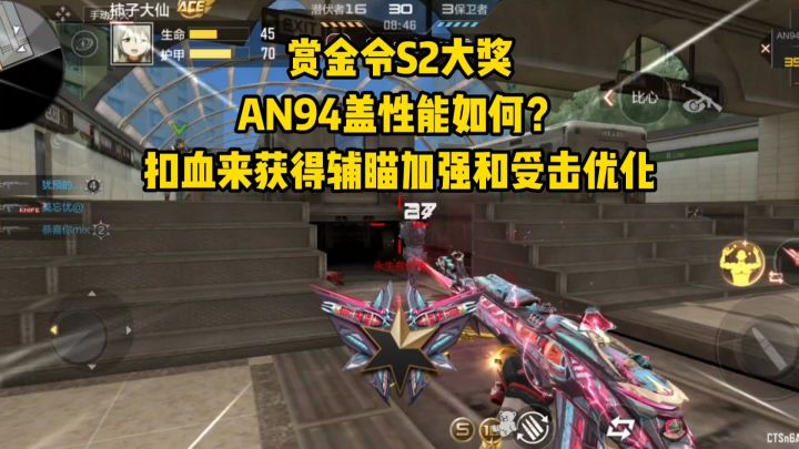 赏金令S2大奖AN94盖性能如何?扣血获得辅瞄加强和受击优化截图